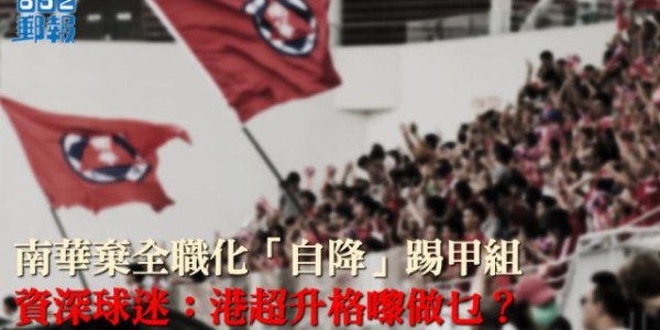 客户端下载-中国足球绝不能走西方之路⑤：香港足球，中超缩影