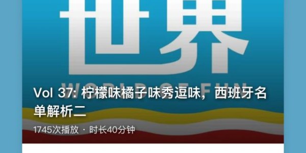 【帆看世界】 柠檬味橘子味秀逗味，西班牙名单解析②